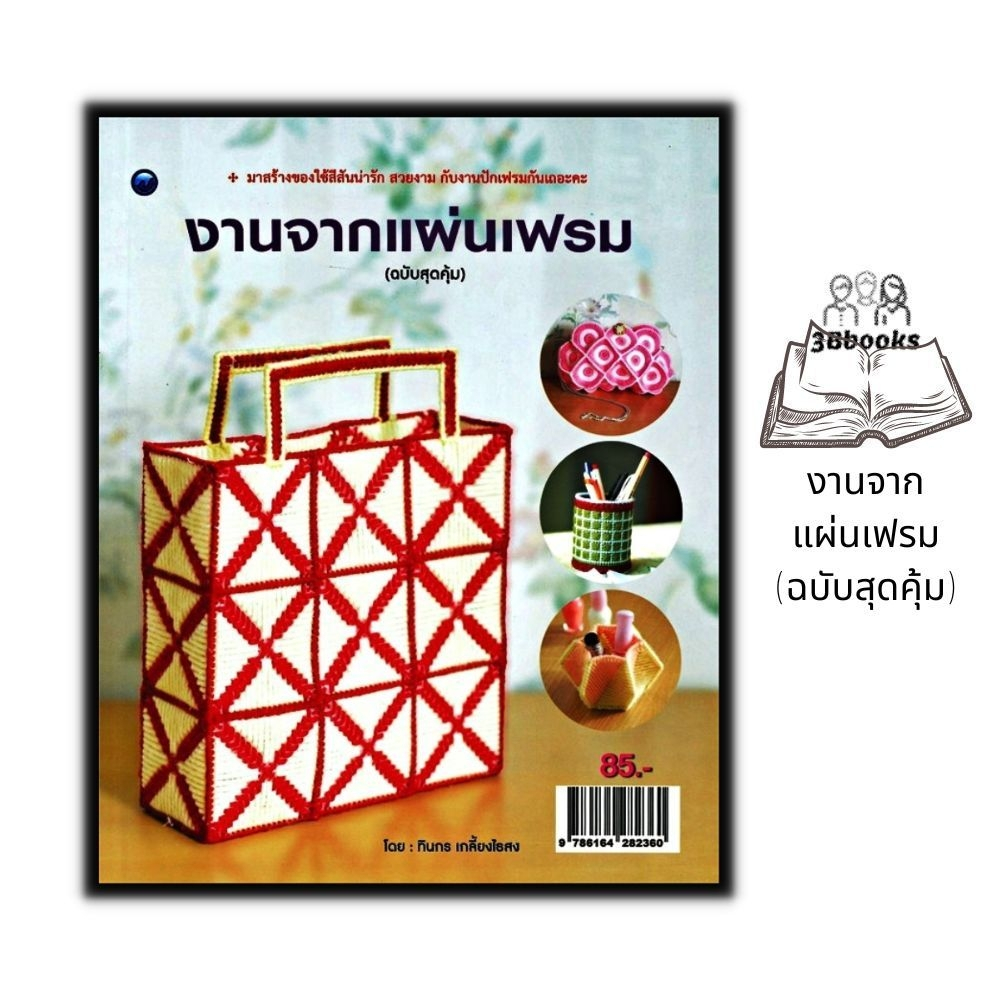 หนังสือ งานจากแผ่นเฟรม (ฉบับสุดคุ้ม) : งานอดิเรก งานฝีมือ งานประดิษฐ์ การเย็บปักถักร้อย