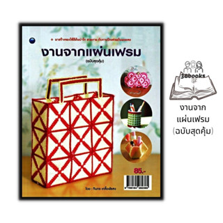 หนังสือ งานจากแผ่นเฟรม (ฉบับสุดคุ้ม) : งานอดิเรก งานฝีมือ งานประดิษฐ์ การเย็บปักถักร้อย