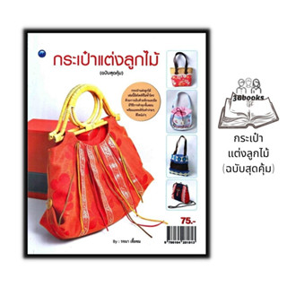 หนังสือ กระเป๋าแต่งลูกไม้ (ฉบับสุดคุ้ม) : งานประดิษฐ์ งานฝีมือ การเย็บกระเป๋า การเย็บปักถักร้อย การประดิษฐ์ด้วยผ้า