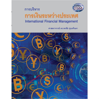 การบริหารการเงินระหว่างประเทศ (INTERNATIONAL FINANCIAL MANAGEMENT) (พิมพ์ใหม่ล่าสุด)