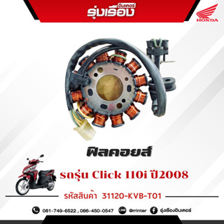 ฟิลคอยส์ รถรุ่นCLICK210i ปี 2008 (รหัสสินค้า31120KVBT01)