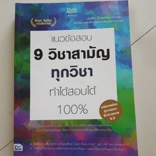 แนวข้อสอบ9วิชาสามัญ ทุก