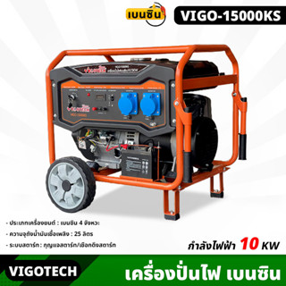 VIGOTECH (VIGO-15000KS) เครื่องปั่นไฟ 10,000 วัตต์ เบนซิน 4จังหวะ ความจุถังน้ำมันเชื้อเพลิง 25ลิตร ความถี่ 50Hz