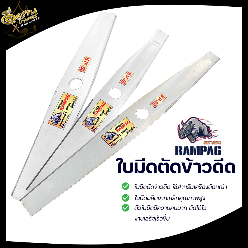 ใบตัดข้าว ( ตรา RAMPAG ) ใบตัดข้าวแบบมีฟัน ใบตัดข้าวแบบเรียบ ขนาด 16,18,20 นิ้ว สินค้าพรีเมียม
