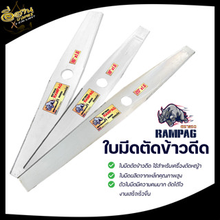 ใบตัดข้าว ( ตรา RAMPAG ) ใบตัดข้าวแบบมีฟัน ใบตัดข้าวแบบเรียบ ขนาด 16,18,20 นิ้ว สินค้าพรีเมียม #พร้อมจัดส่ง