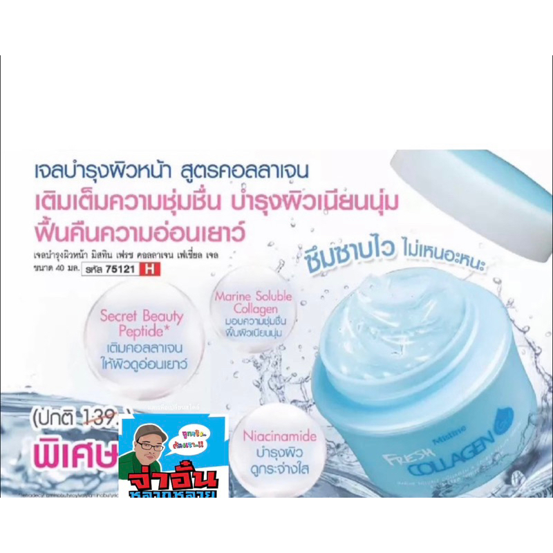 เจลบำรุงผิวหน้า มิสทิน เฟรช คอลลาเจน 40 มล. Mistine Fresh Collagen Gel 40 ml.