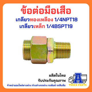 ข้อต่อมือเสือ  เกลียวทองเหลือง 1/4NPT18