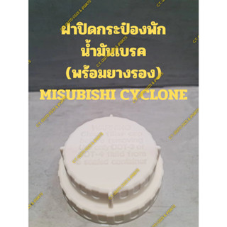 ฝาปิดกระป๋องพัก น้ำมันเบรค (พร้อมยางรอง) MISUBISHI CYCLONE