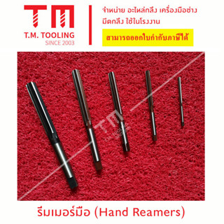 รีมเมอร์มือ (Hand Reamers)  รีมเมอร์ฟันตรง ดอกคว้าน งานเหล็ก  ขนาด 31 มิล - 40 มิล  ***ของใหม่ มีของพร้อมส่งทันที****