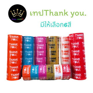 (ยกแถว 6 ม้วน ) เทป Thank you.  ขนาด2นิ้ว 45 และ100 หลา เทปขอบคุณ Thank you tape OPP tape ปิดกล่อง ติดกล่อง สก็อตเทป