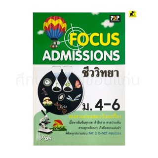 หนังสือ FOCUS ADMISSIONS ชีววิทยา ม.4-6