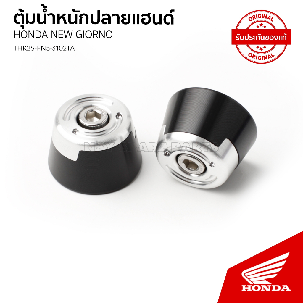ตุ้มน้ำหนักปลายแฮนด์ แต่ง H2C รถ HONDA GIORNO / ACF125CBR / THK2S-FN5-3102TA