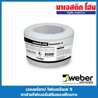 WEBER เวเบอร์เทป ไฟเบอร์เมช 5 ตาข่ายไฟเบอร์เสริมแรงยึดเกาะ