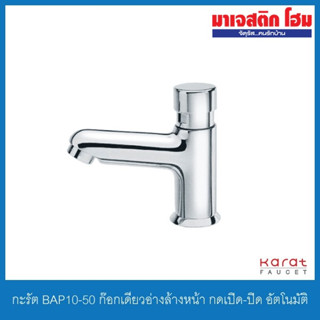 KARAT FAUCET BAP10-50 ก๊อกเดี่ยวอ่างล้างหน้า กดเปิด-ปิด อัตโนมัติ