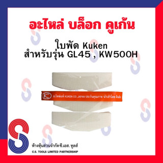 อะไหล่ เฟือง / ลูกตี / ใบพัด Kuken KW500H,45GL สำหรับบล็อกลม 1” ยี่ห้อโกเก้น kuken