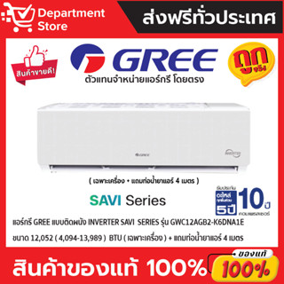 แอร์กรี GREE แบบติดผนัง Inverter SAVI  SERIES รุ่น GWC12AGB2-K6DNA1E ขนาด 12,052 (4,094-13,989)  BTU (เฉพาะเครื่อง)