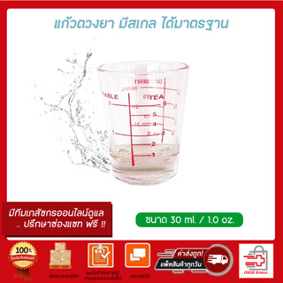 GLASS ถ้วยแก้วตวงยา แก้วมีสเกล แก้วยาน้ำ ขนาด 1 oz./ 30 มิล