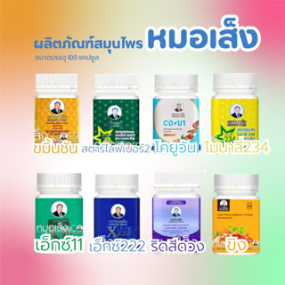 หมอเส็ง - ผลิตภัณฑ์ชนิดแคปซูล สตาร์ไลฟ์2, ขมิ้นชัน, Detoxริดสีดวง,เอ็กซ์11,เอ็กซ์222,โมนาลี่234, ขิง, โคยูวัน ของแท้100%