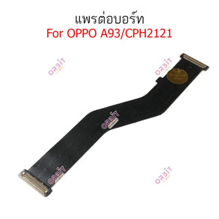 แพรต่อบอร์ด Oppo A93 4G แพรต่อชาร์จ Oppo A93 4G อะไหล่มือถือ