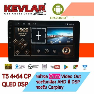 จอแอนดรอย์ติดรถยนต์ KEVLA T5 4+64CP QLED DSP