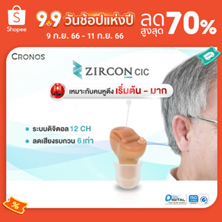 เครื่องช่วยฟัง (รุ่นใหม่) CRONOS รุ่น ZIRCON CIC ปรับจูนเครื่องได้ด้วยคอมพิวเตอร์ ลดเสียงรบกวน6ระดับ