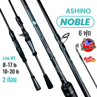 คันตีเหยื่อปลอม Ashino รุ่น Noble ( คันสปินนิ่งและเบท ขนาด 6และ6.6 ฟุต แบบ 1และ2ท่อน)