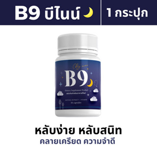 [30แคปซูล] พร้อมส่ง+ส่งฟรี🌙 BNINE บีไนน์ วิตามินช่วยหลับง่าย หลับลึก หลับสนิทตลอดคืน บำรุงสมอง คลายเครียด เฟรช