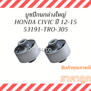 บูชปีกนกล่างใหญ่ HONDA CIVIC FD ปี2012-2015 ( 2 ชิ้น )