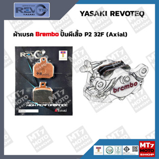 ผ้าเบรค ปั้ม Brembo ด้วง P34 RT916 YASAKI REVOTEQ แท้