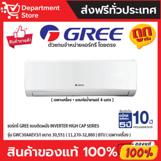 แอร์กรี GREE แบบติดผนัง Inverter HIGH CAP SERIES รุ่น GWC30AAEV3/I ขนาด 30,551 (11,270-32,880) BTU (เฉพาะเครื่อง)