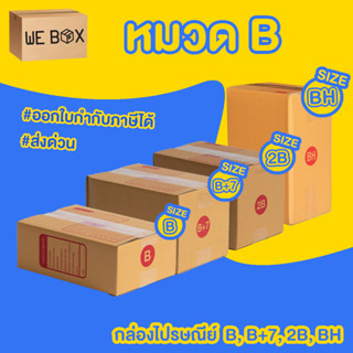 กล่องไปรษณีย์ กล่องพัสดุ หมวดเบอร์ B 2B B+7 BH แพ็ค 10/20 ชิ้น ออกใบกำกับภาษีได้ by WeBox