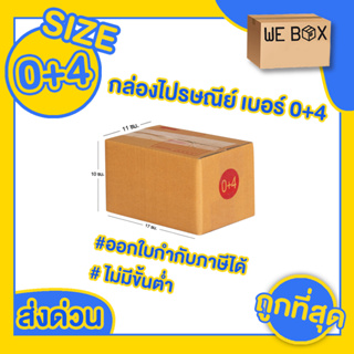 📦 กล่องไปรษณีย์ กล่องพัสดุ 0+4 แพ็ค 10/20 ชิ้น สามารถออกใบกำกับภาษีได้ 📦 by Webox