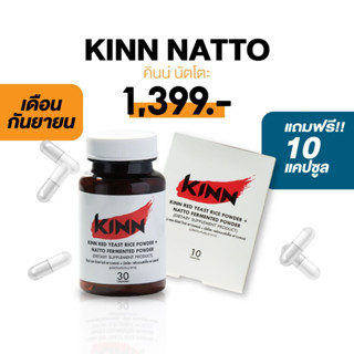 [โปรคินน์ 9.9] KINN คินน์ นัตโตะ 1 กระปุก แถมฟรี!คินน์นัตโตะ 1แผง 10 แคปซูล