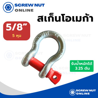 สเก็นโอเมก้า ห่วงโอเมก้า ห่วงลาก ขนาด 5/8” (5 หุน) รับน้ำหนักได้ 3.25 ตัน