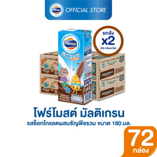 [ขายยกลังx2] โฟร์โมสต์ มัลติเกรน รสช็อกโกแลต 180มล (36กล่อง/ลัง) Foremost Chocolate Multigrain Milk 180ml (นมกล่องUHT)