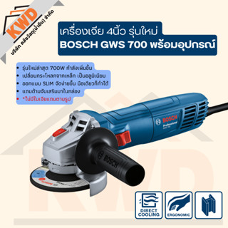 BOSCH GWS 700 เครื่องเจียไฟฟ้ารุ่นใหม่ 700w ตัวเครื่องแบบ SLIM พร้อมด้ามจับ (ประกันศูนย์/พร้อมส่ง)