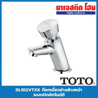 TOTO DL102VTXK ก๊อกเดี่ยวอ่างล้างหน้า ระบบปิดอัตโนมัติ