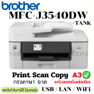 เครื่องปริ้น printer Brother MFC-J3540 รวมติดตั้ง Tank พร้อมหมึก ปริ้น แสกน ก๊อปปี้ A3 ได้ รุ่นใหม่เครื่องสีขาว