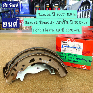 ผ้าดรัมเบรกหลัง TRW Mazda 2 ปี 07-14 / Mazda2 Skyactiv ปี 15-21 / Ford Fiesta ปี10-16