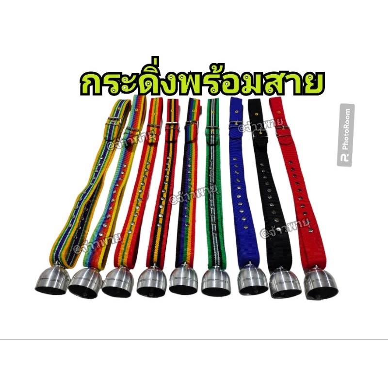 กระดิ่งวัวพร้อมสายคล้องคอ