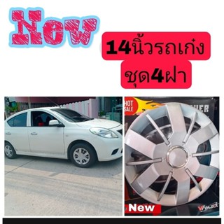 ฝาครอบล้อกระทะรถเก๋งทุกรุ่น14นิ้ว 4ฝา(N067)ลายก้าน