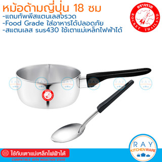 Rocket หม้อด้ามญี่ปุ่น 18 ซม. แถม ทัพพีเล็ก 110100412 ตราจรวด หม้อโจ๊กสแตนเลส หม้อด้าม หม้อสแตนเลส