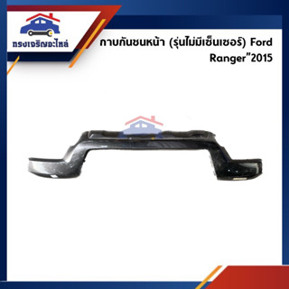 (งานแท้) แผงครอบกันชนหน้า / กาบกันชน Ford Ranger”2015