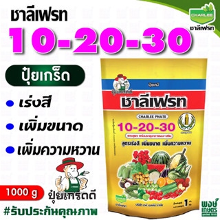 ชาลีเฟรท 10-20-30 น้ำหนัก 1 กิโลกรัม ปุ๋ยเคมีชนิดเกล็ดผง เสริมสร้างความเจริญเติบโตให้ดอกและผลช่วงก่อนเก็บเกี่ยว