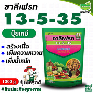 ชาลีเฟรท 13-5-35 1 กิโลกรัม อาหารเสริมพืช ฮอร์โมนพืช เร่งการสร้างเนื้อ เข้าสี ขยายขนาดผล ปรับปรุงคุณภาพผลผลิต