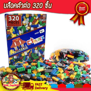 บล๊อคตัวต่อ 320 ชิ้น พร้อมกล่อง ช่วยเสริมพัฒนาการ สร้างความคิด ของเล่นเด็ก Toys สร้างเสริมพัฒนาการเด็ก ของเล่นสำหรับเด็ก