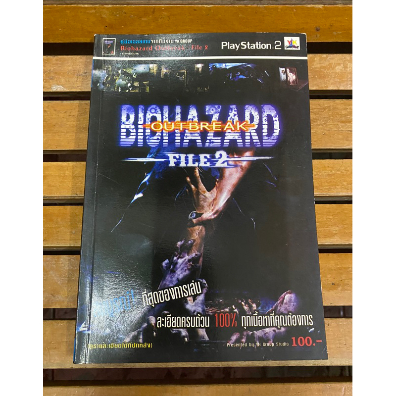 หนังสือบทสรุปเกมส์ BIOHAZARD ภาค Outbreak file2 พิมพ์แท้ สภาพสะสม