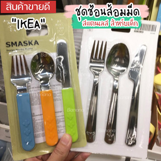 IKEA ชุดช้อนส้อมมีด 3 ชิ้น ขนาดเล็ก เด็กจับได้ถนัดมือ SMASKA FABLER