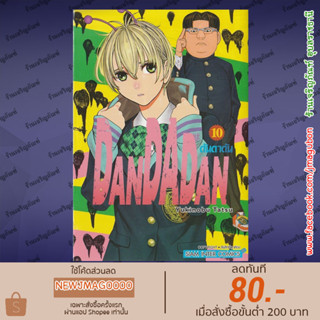 SIC หนังสือการ์ตูน Dandadan เล่ม 1-10 ล่าสุด ดันดาดัน