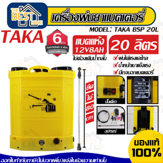 TAKA เครื่องพ่นยาแบตเตอรี่ รุ่น BSP 20L ขนาด 20ลิตร 80PSI พ่นยาแบต แบบสะพายหลัง